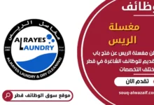 فرص عمل في مغسلة الريس في قطر