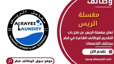 فرص عمل في مغسلة الريس في قطر