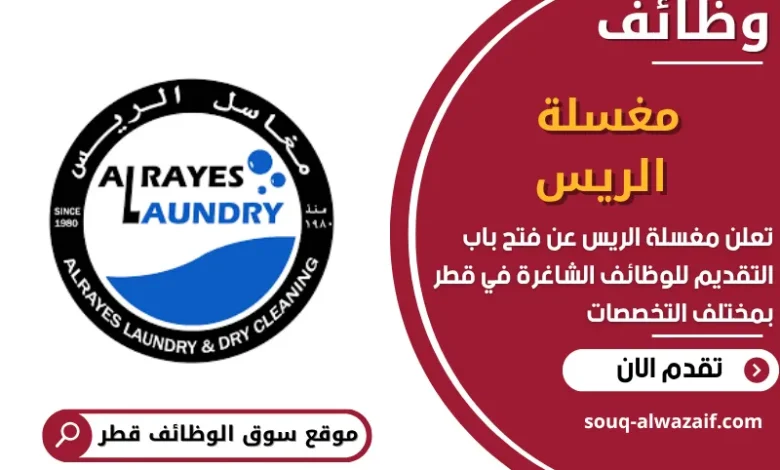 فرص عمل في مغسلة الريس في قطر