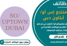 فرص عمل منتجع إس أو أبتاون دبي في الامارات