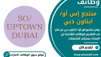 فرص عمل منتجع إس أو أبتاون دبي في الامارات