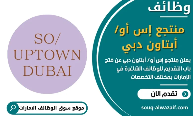 فرص عمل منتجع إس أو أبتاون دبي في الامارات