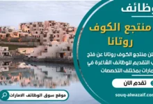 فرص عمل مميزة في منتجع الكوف روتانا في الامارات