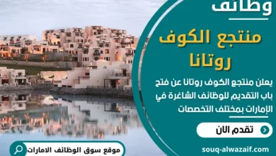 فرص عمل مميزة في منتجع الكوف روتانا في الامارات