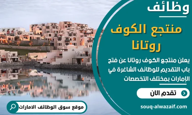 فرص عمل مميزة في منتجع الكوف روتانا في الامارات