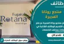 فرص عمل منتجع روتانا الفجيرة في الامارات