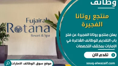 فرص عمل منتجع روتانا الفجيرة في الامارات