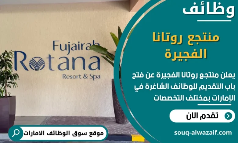 فرص عمل منتجع روتانا الفجيرة في الامارات
