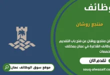 وظائف منتجع روشان في عمان