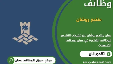 وظائف منتجع روشان في عمان