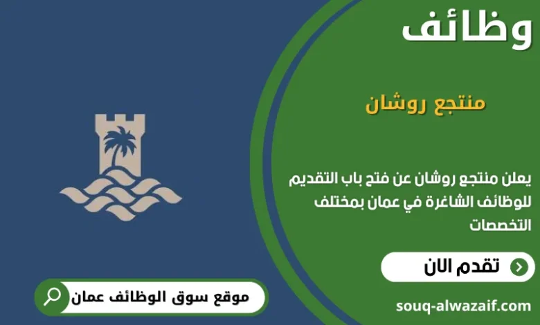وظائف منتجع روشان في عمان