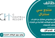 فرص عمل منتجع سي سنترال في الامارات