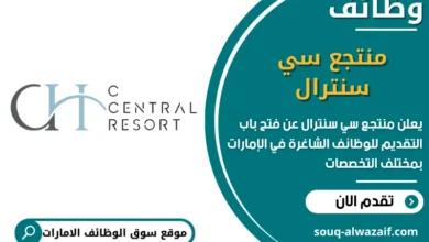 فرص عمل منتجع سي سنترال في الامارات