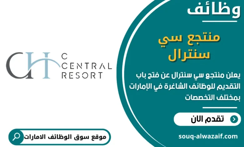 فرص عمل منتجع سي سنترال في الامارات