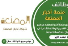 فرص عمل مميزة في منصة أخبار المصنعة في عمان