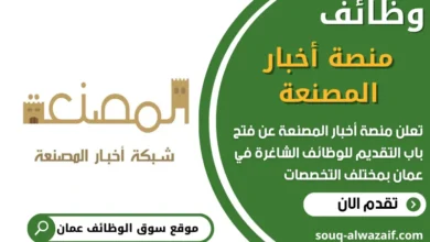فرص عمل مميزة في منصة أخبار المصنعة في عمان