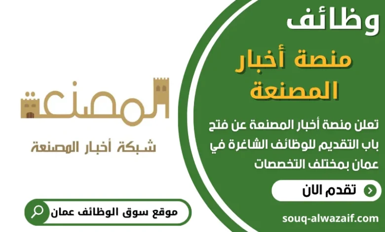 فرص عمل مميزة في منصة أخبار المصنعة في عمان
