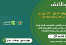 وظائف وزارة العمل⁩، بالتعاون مع شركة تنمية نفط عُمان في عمان