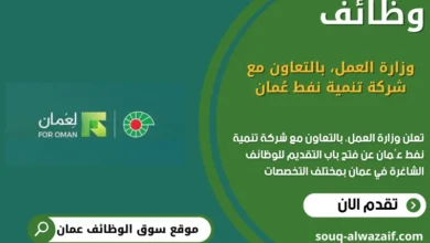 وظائف وزارة العمل⁩، بالتعاون مع شركة تنمية نفط عُمان في عمان