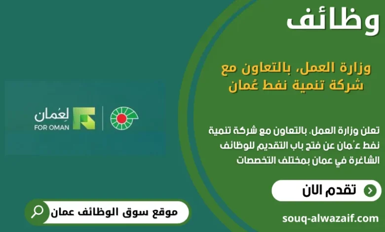 وظائف وزارة العمل⁩، بالتعاون مع شركة تنمية نفط عُمان في عمان