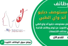 فرص عمل مستوصف دبليو أند واي الطبي في الكويت