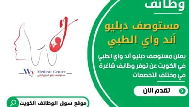 فرص عمل مستوصف دبليو أند واي الطبي في الكويت