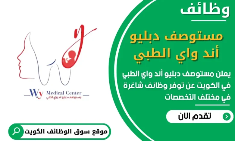 فرص عمل مستوصف دبليو أند واي الطبي في الكويت