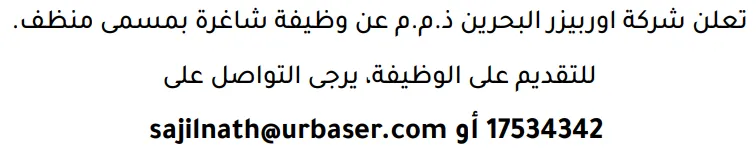وظائف الصحف في البحرين 12-09-2026 في جميع التخصصات