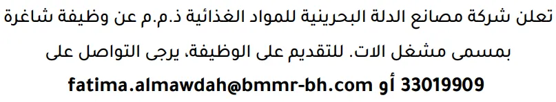 وظائف الصحف في البحرين 12-09-2026 في جميع التخصصات