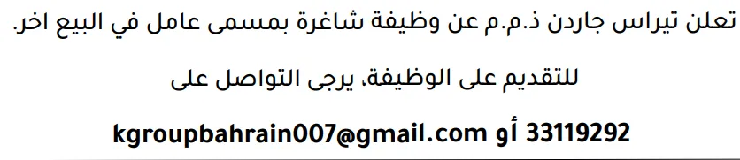 وظائف الصحف في البحرين 12-09-2026 في جميع التخصصات