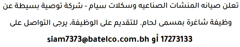 وظائف الصحف في البحرين 12-09-2026 في جميع التخصصات