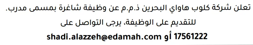 وظائف الصحف في البحرين 12-09-2026 في جميع التخصصات