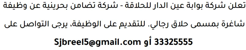 وظائف الصحف في البحرين 12-09-2026 في جميع التخصصات