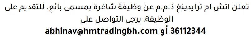 وظائف الصحف في البحرين 03-10-2026 في جميع التخصصات