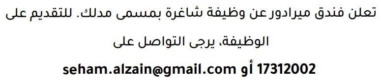 وظائف الصحف في البحرين 12-09-2026 في جميع التخصصات