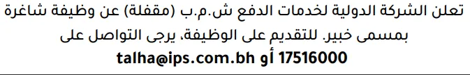 وظائف الصحف في البحرين 03-10-2026 في جميع التخصصات