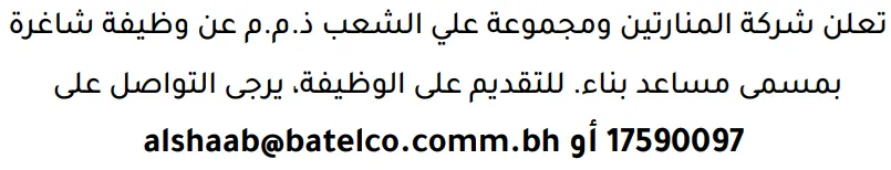 وظائف الصحف في البحرين 12-09-2026 في جميع التخصصات