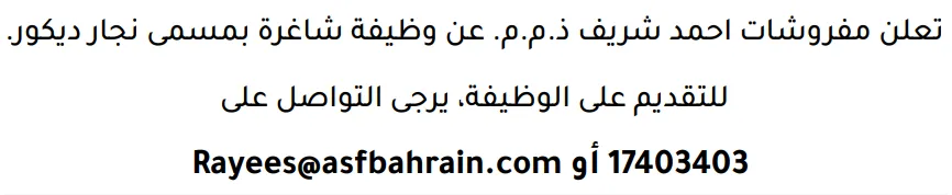 وظائف الصحف في البحرين 12-09-2026 في جميع التخصصات