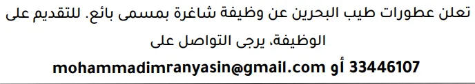 وظائف الصحف في البحرين 03-10-2026 في جميع التخصصات