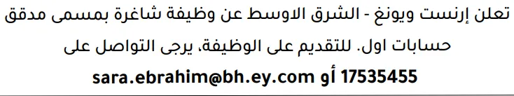 وظائف الصحف في البحرين 03-10-2026 في جميع التخصصات