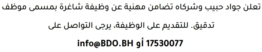 وظائف الصحف في البحرين 12-09-2026 في جميع التخصصات