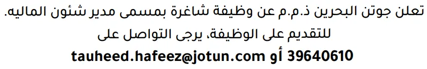 وظائف الصحف في البحرين 03-10-2026 في جميع التخصصات