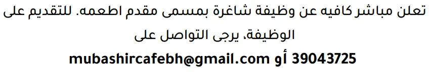 وظائف الصحف في البحرين 03-10-2026 في جميع التخصصات
