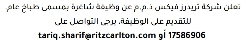 وظائف الصحف في البحرين 03-10-2026 في جميع التخصصات