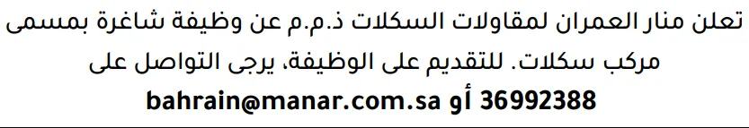 وظائف الصحف في البحرين 03-10-2026 في جميع التخصصات