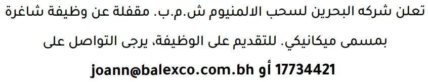 وظائف الصحف في البحرين 12-09-2026 في جميع التخصصات