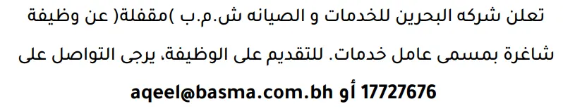 وظائف الصحف في البحرين 12-09-2026 في جميع التخصصات