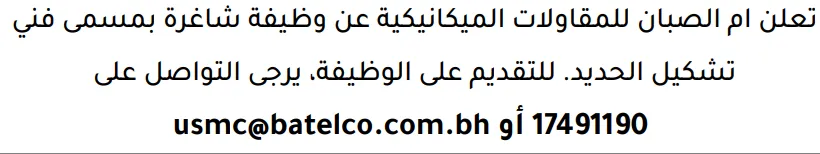 وظائف الصحف في البحرين 12-09-2026 في جميع التخصصات