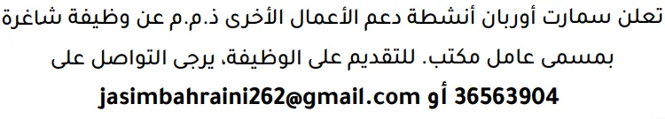 وظائف الصحف في البحرين 03-10-2026 في جميع التخصصات