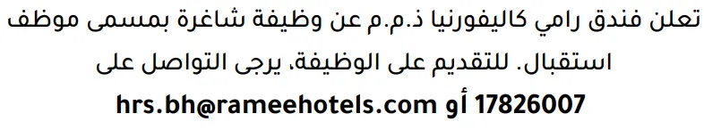 وظائف الصحف في البحرين 03-10-2026 في جميع التخصصات